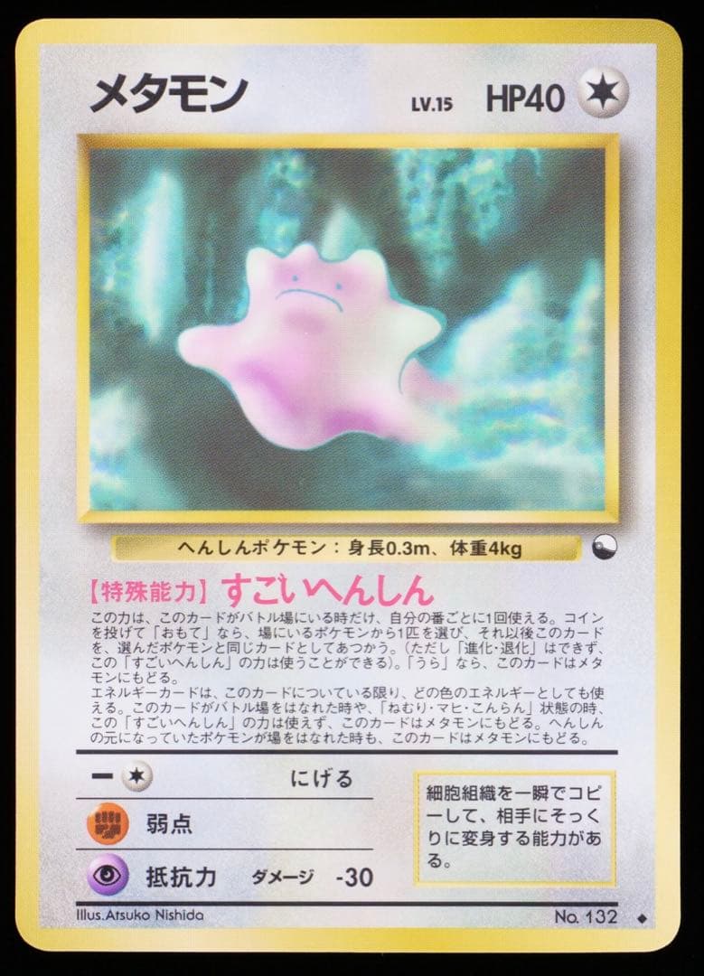 ポケモンカード 旧裏 メタモン No.132 Gemix 9