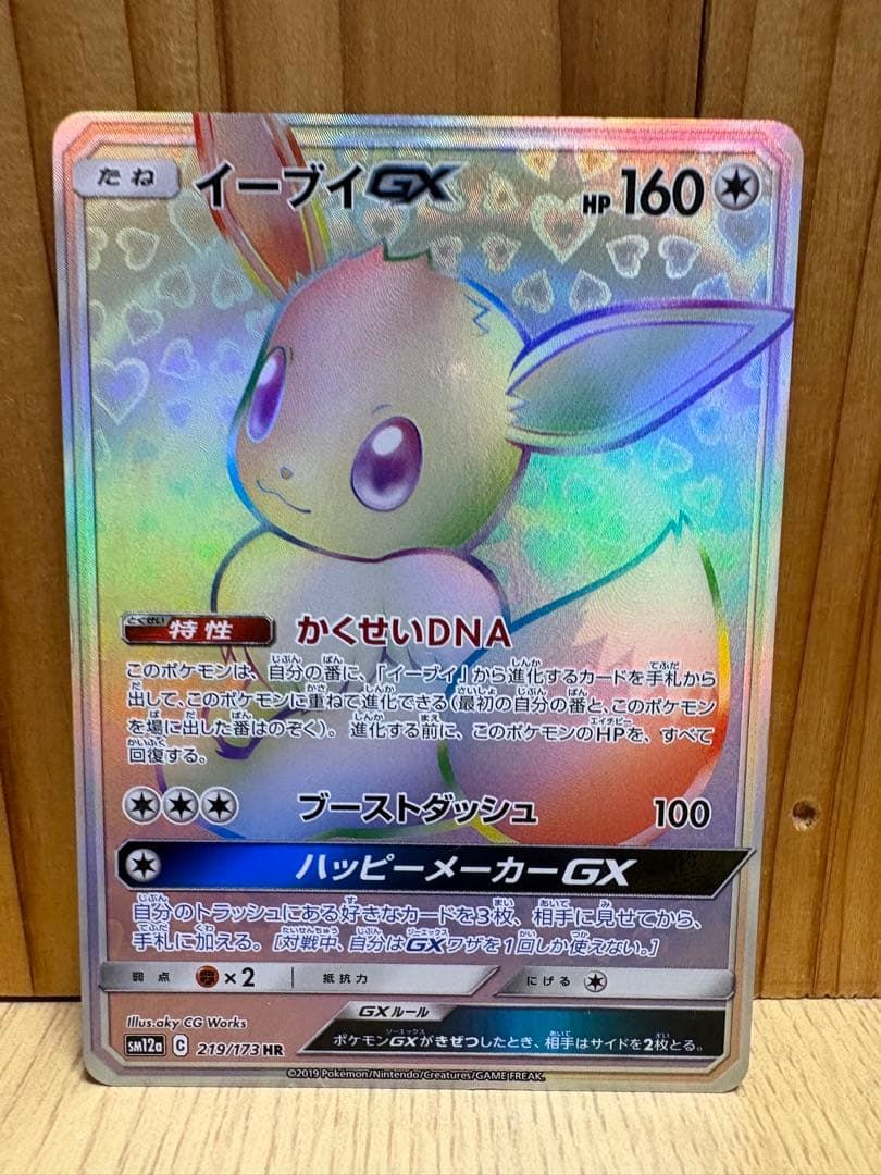 イーブイGX HR SM12a TAG TEAM GXタッグオールスターズ 2…