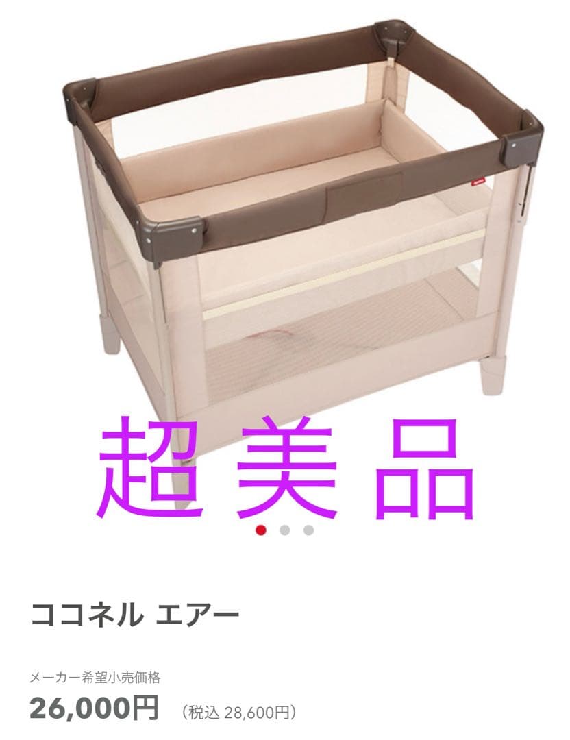 ほぼ新品Aprica アップリカ ココネル エアー ココアブラウン ベビーベッド