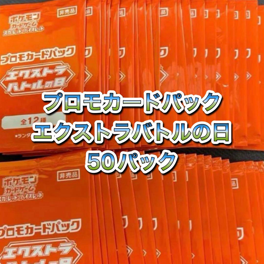 プロモカードパック　エクストラバトルの日　50パック