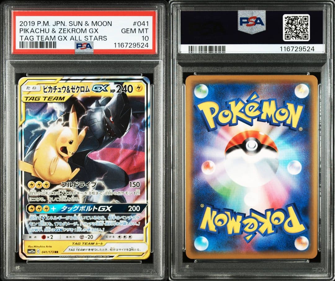 ピカチュウ&ゼクロムgx rr psa10 最新ケース