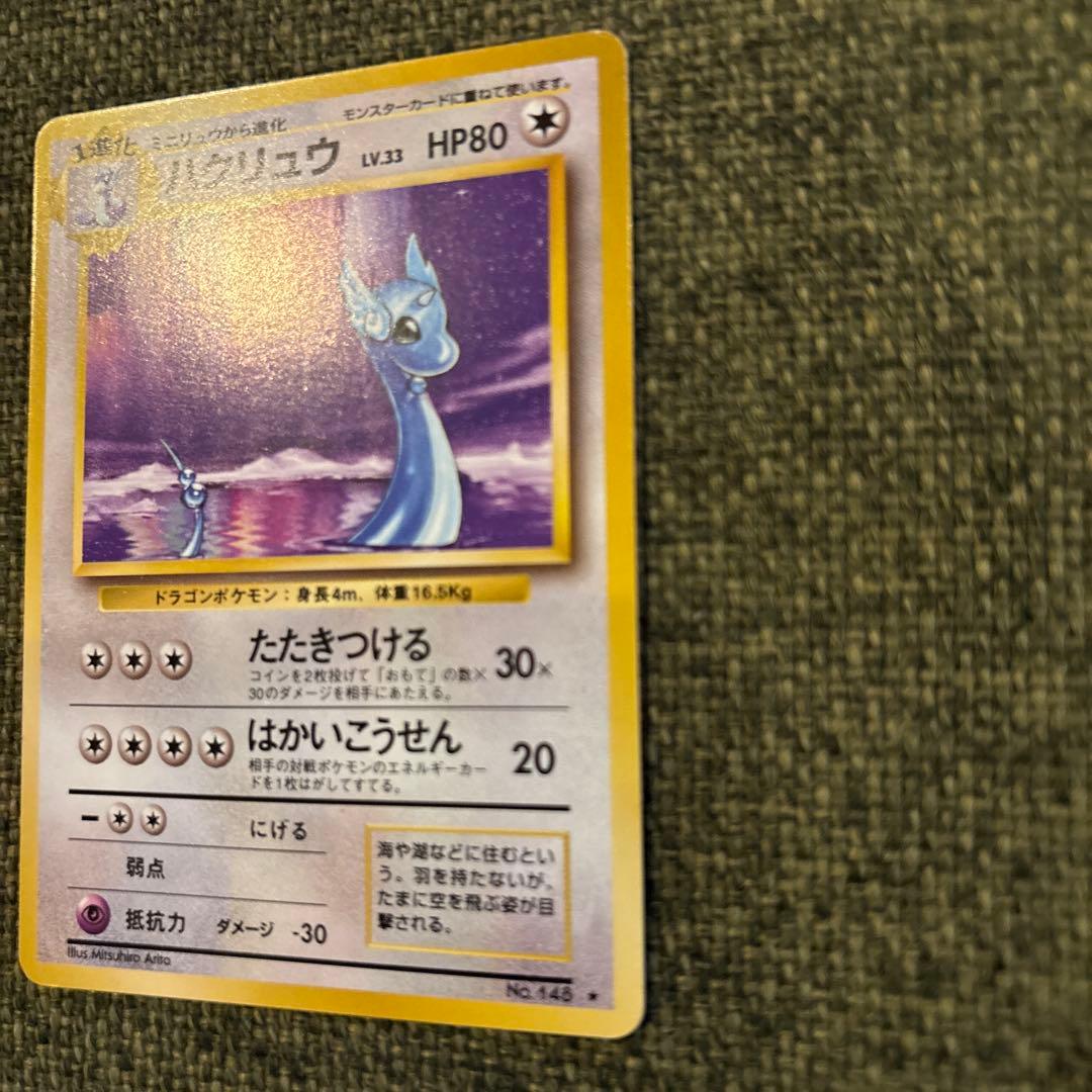 【美品】ポケモンカード　旧裏　ハクリュー ★ 第1弾拡張パック