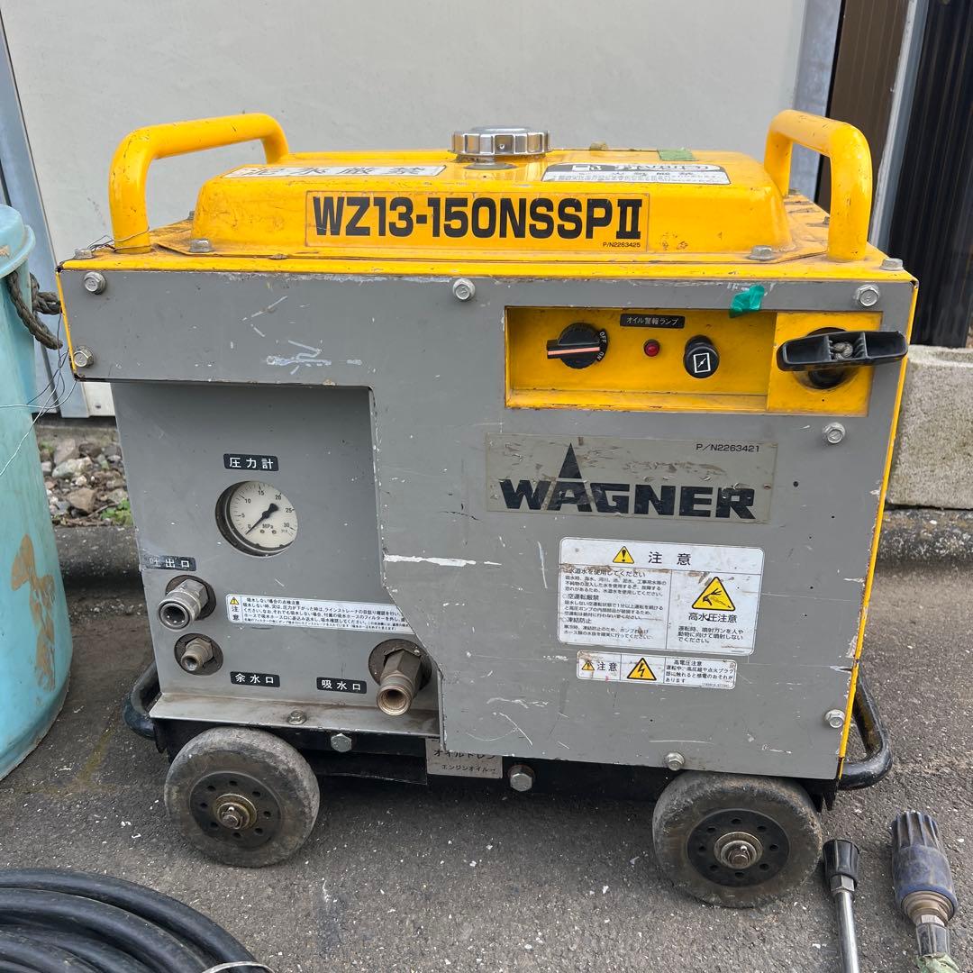 直接引取り 動作品 ワグナー　防音エンジン高圧洗浄機　WZ13-150NSSPⅡ