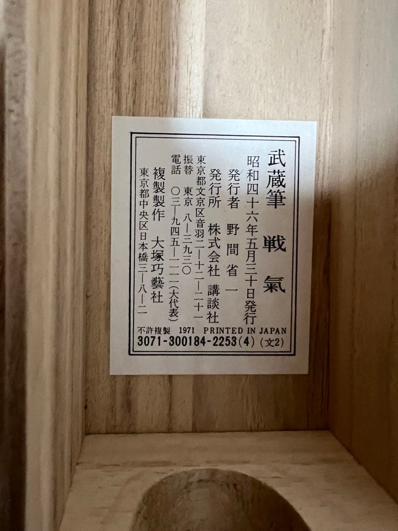 掛け軸　複製　宮本武蔵［戦氣］大塚巧芸社 共箱 工芸！