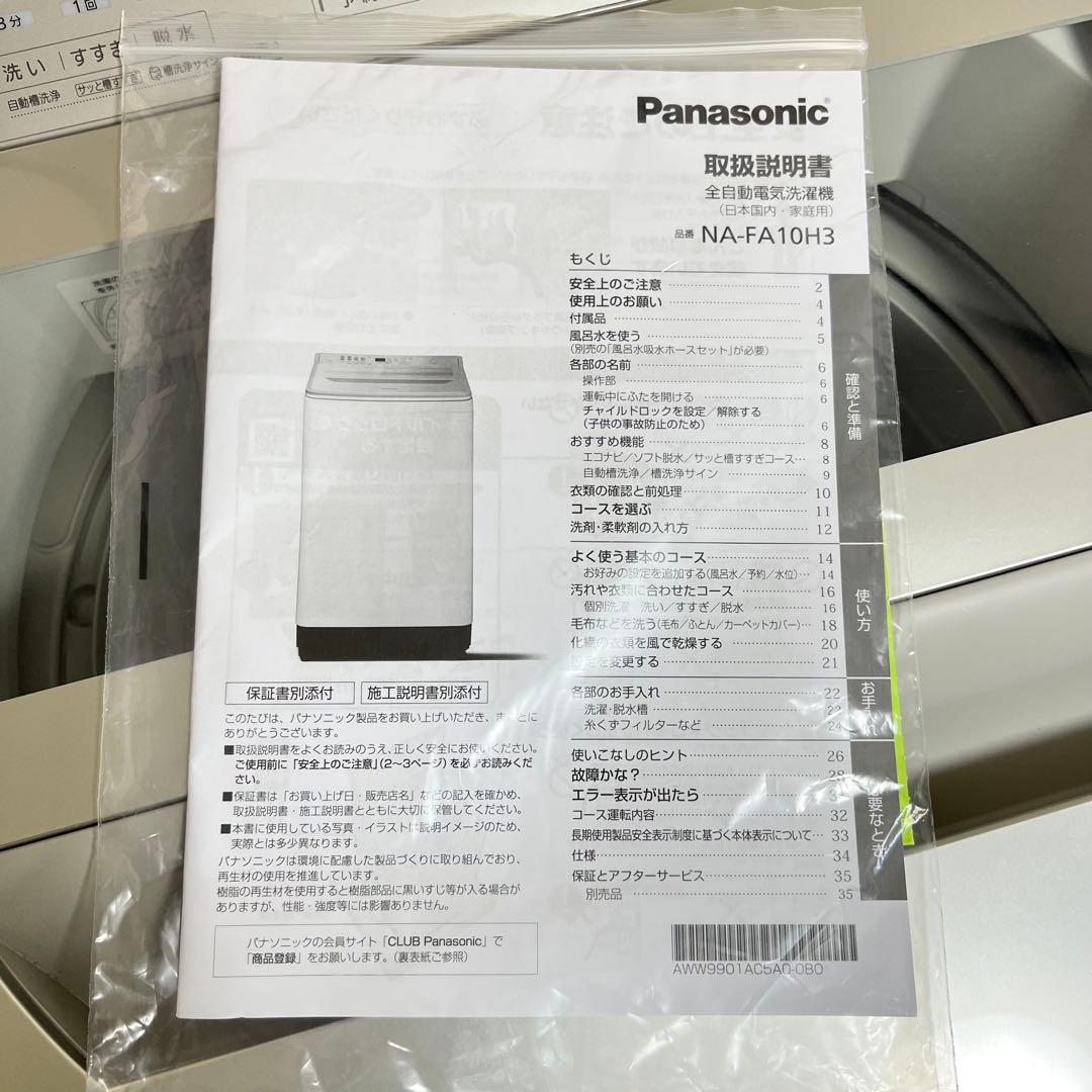 2024年製 10kg PANASONIC NA-FA10H3-N おまけ付