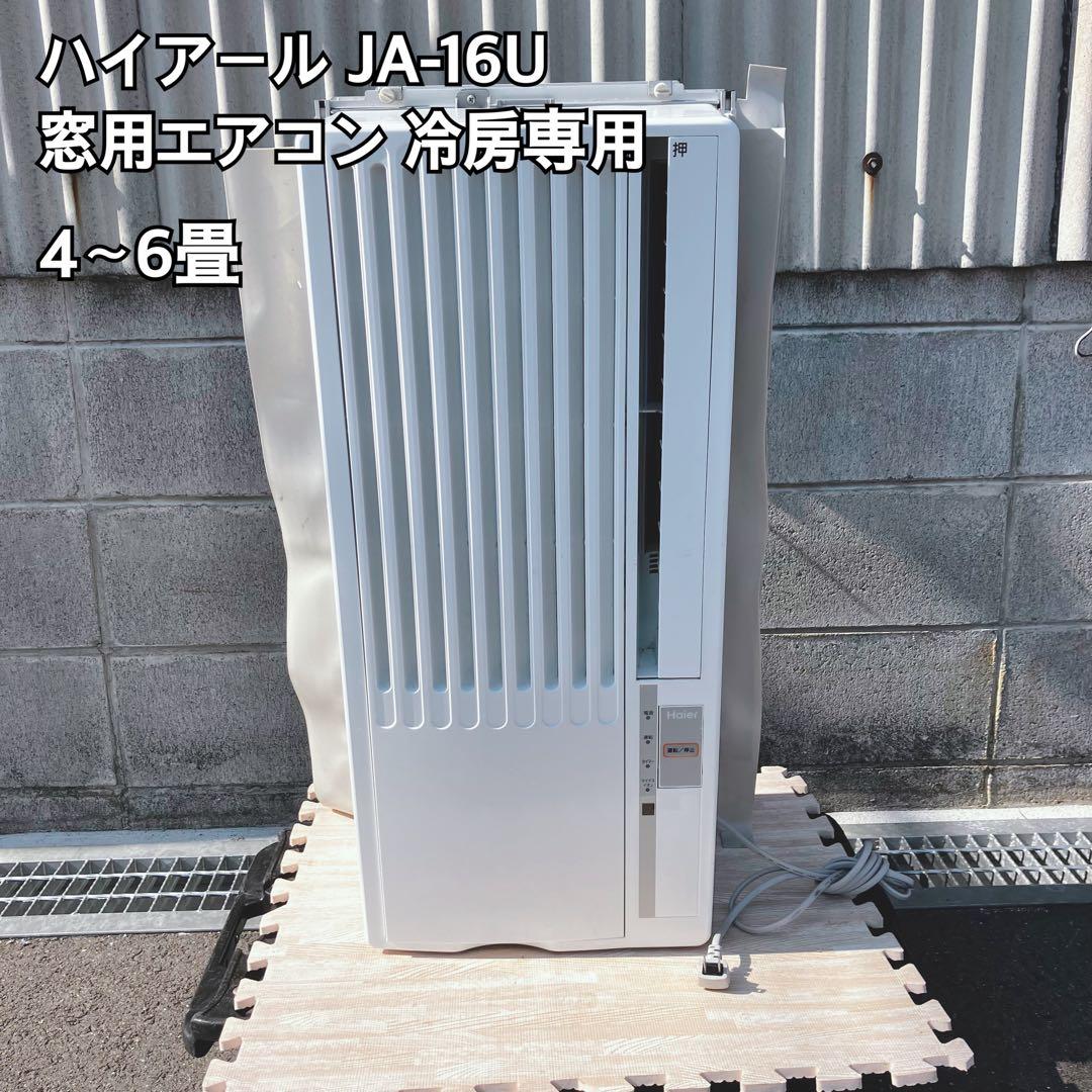 ハイアール JA-16U 窓用エアコン 冷房専用 4〜6畳