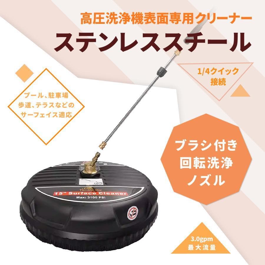 ステンレススチール 高圧洗浄クリーナー 15インチ 4000PSI ブラシ付き