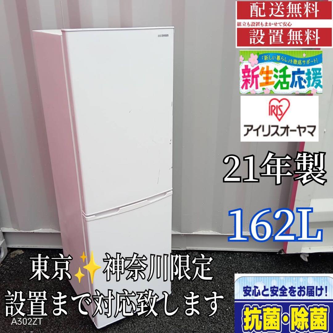 A332★2021年製★アイリスオーヤマ　冷蔵庫　ホワイト　一人暮らし