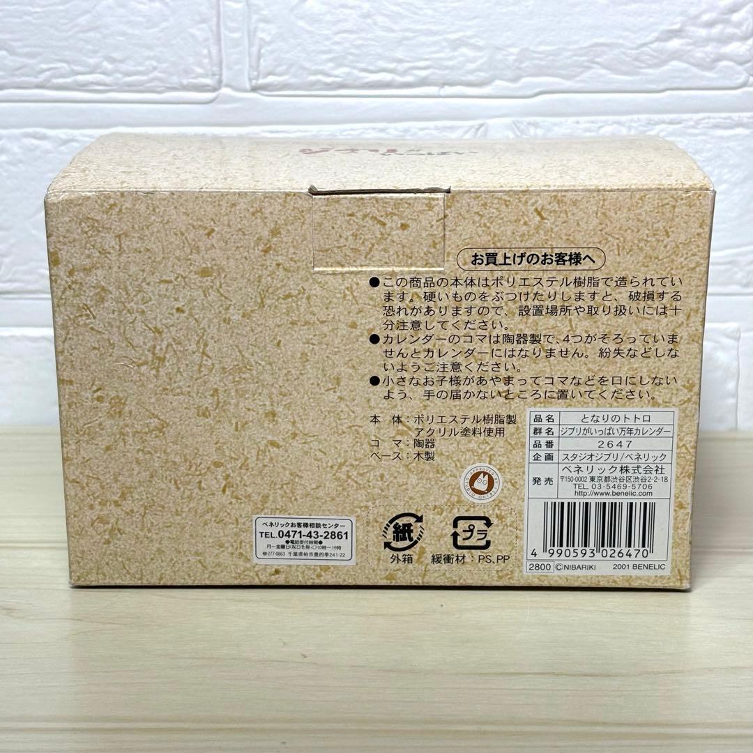 【未使用品】となりのトトロ 万年カレンダー スタジオジブリ