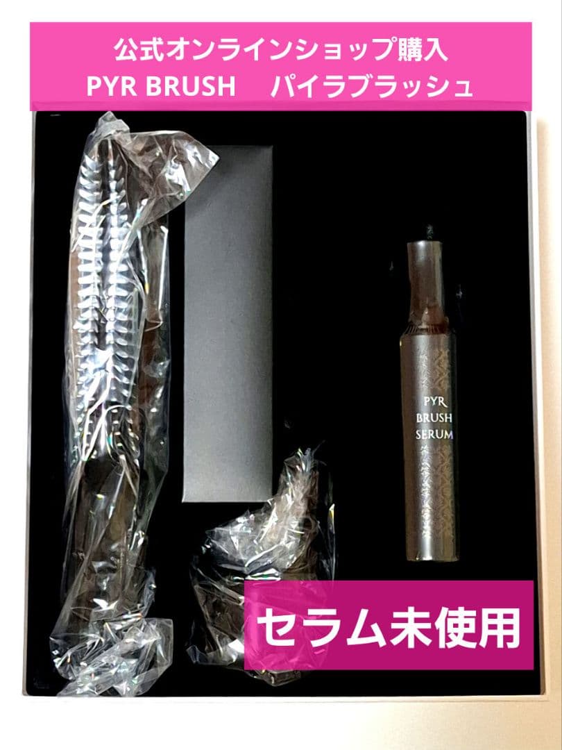 【未使用セラム付き】PYR BRUSH 　パイラブラッシュ