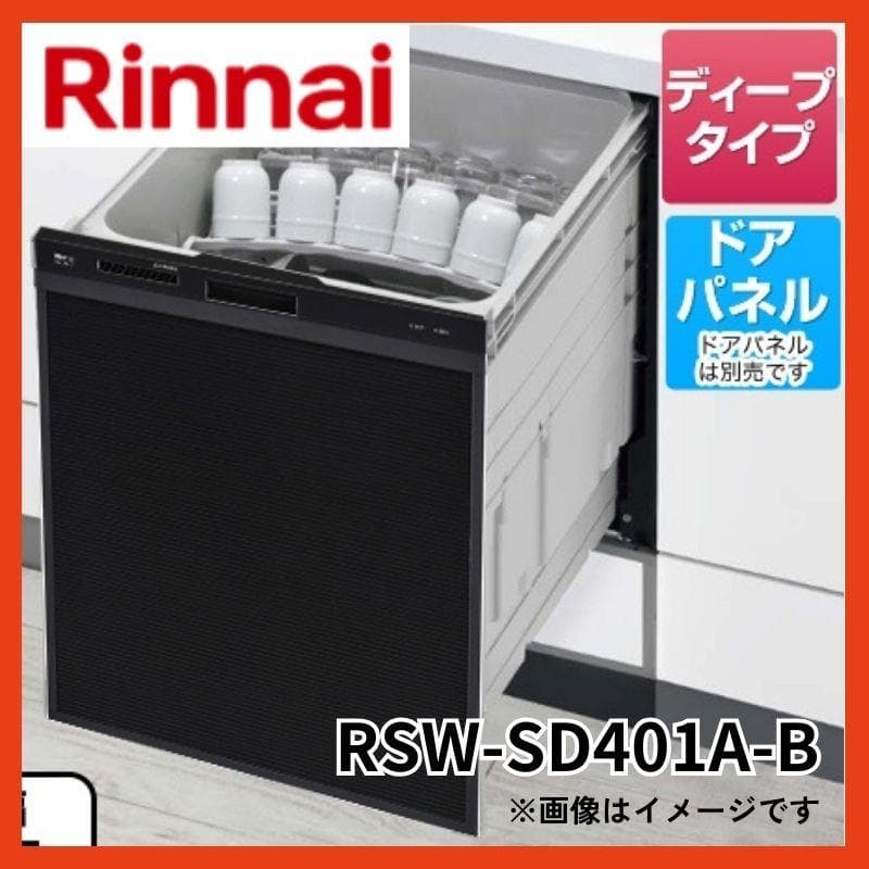 【未開封】リンナイ●ビルトイン食洗機●RSW-SD401A-B自立脚付きタイプ
