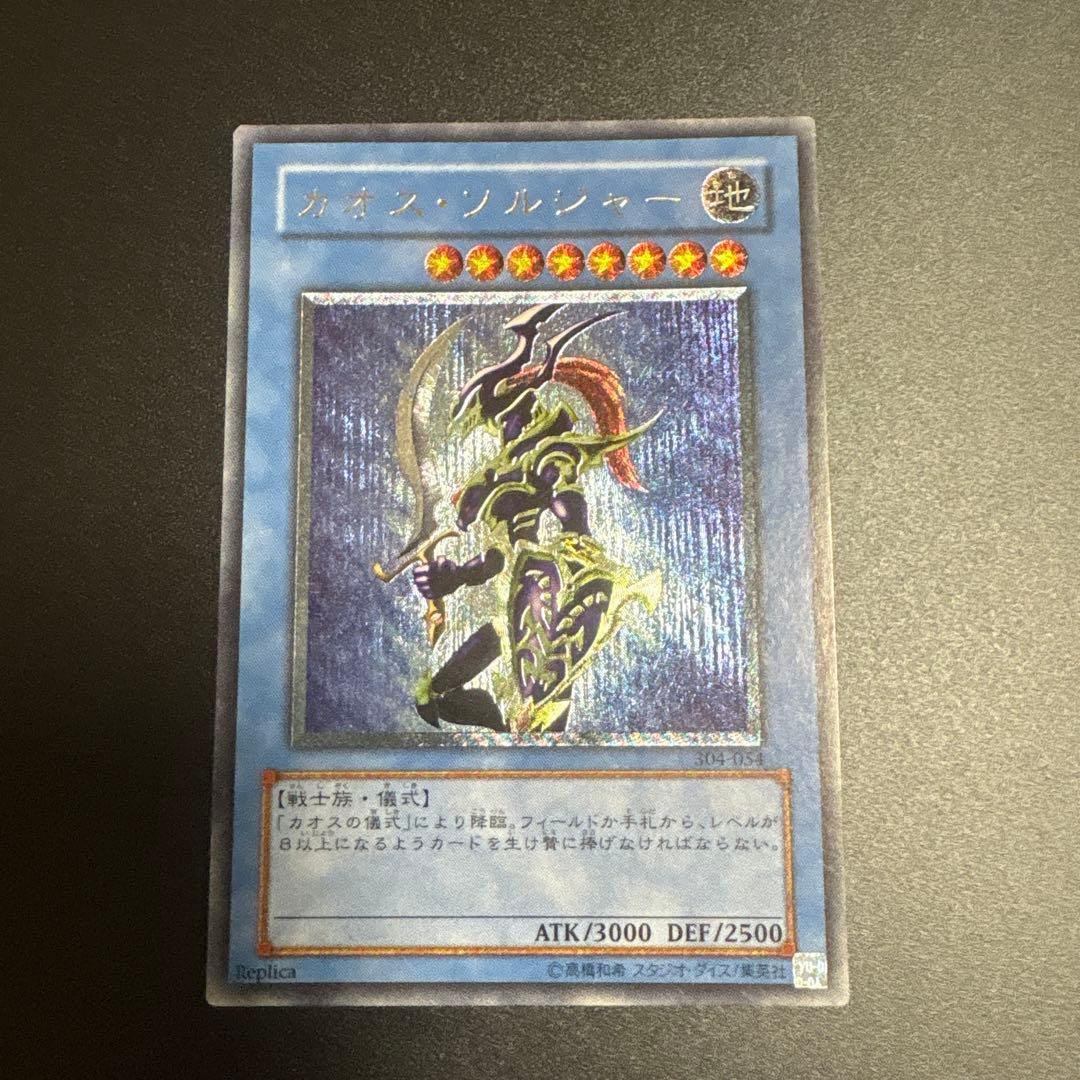 カオス・ソルジャー レプリカ①