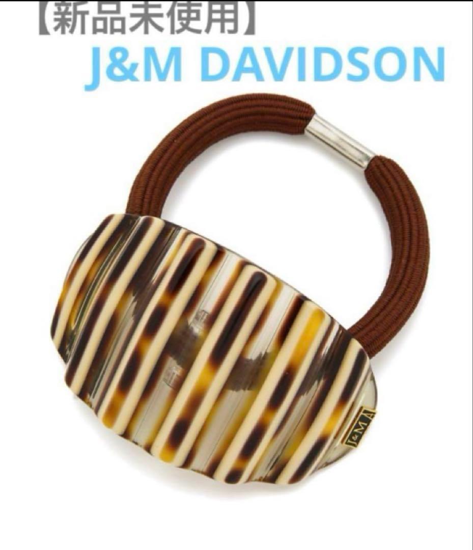 【新品未使用】ALEXANDRE DE PARIS × J&M ヘアゴム