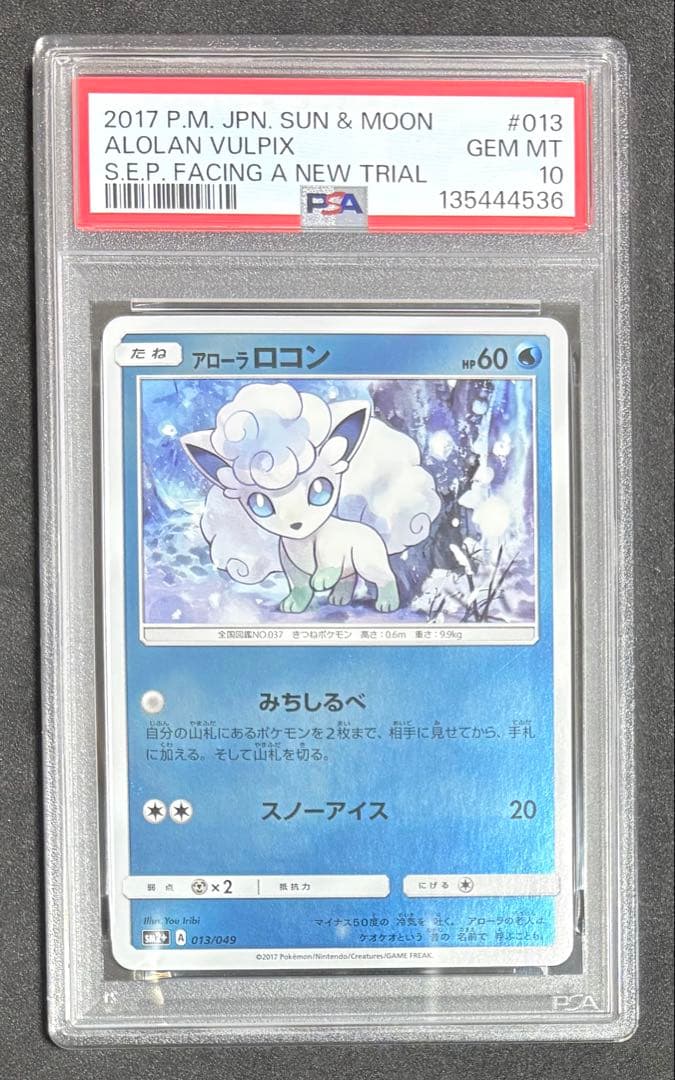 PSA10 アローラロコン ミラー 013/049 sm2+