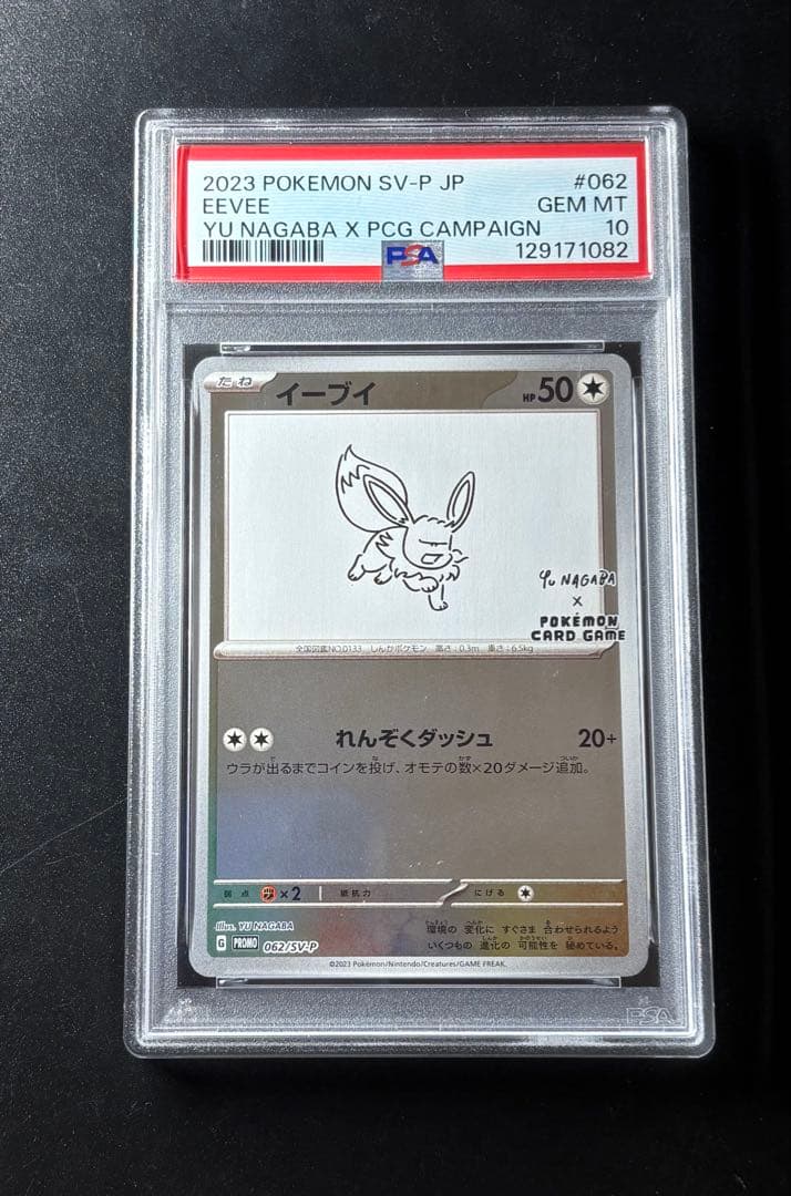 ポケモンカード　イーブイ YU NAGABA プロモ　psa10