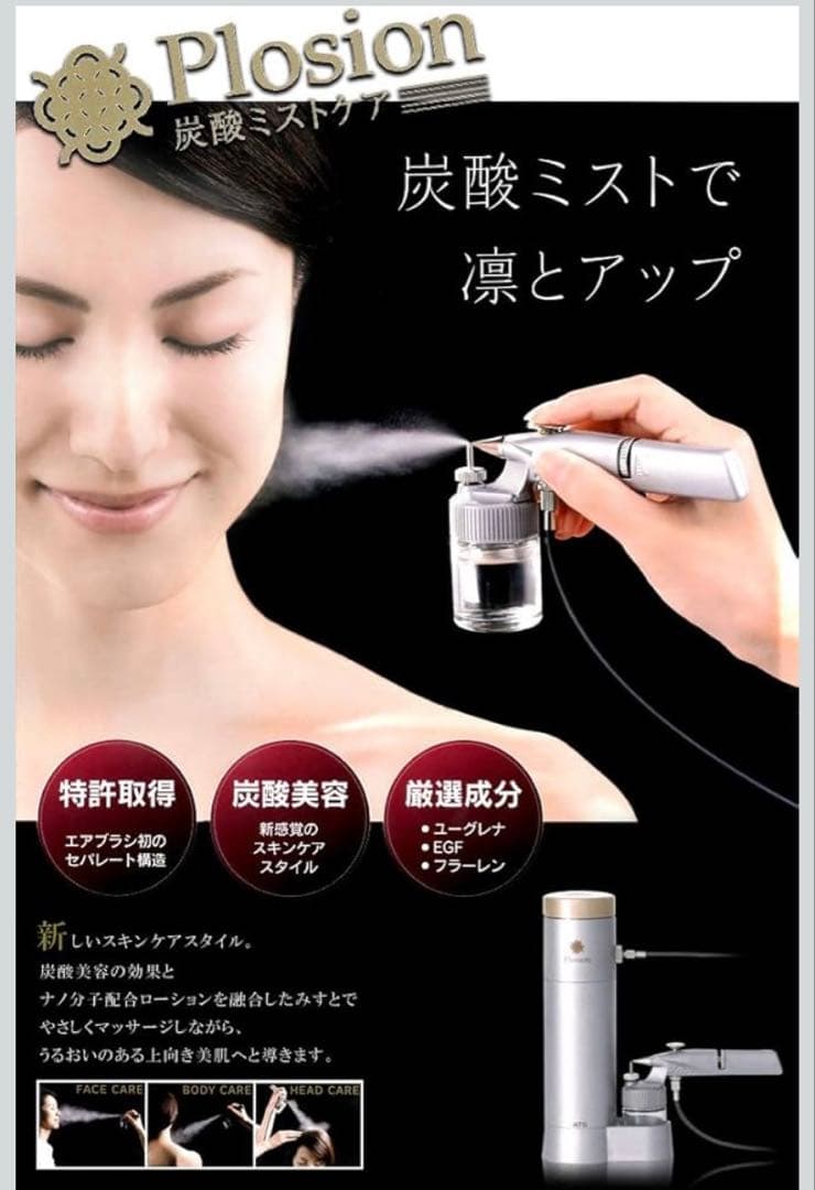 【Plosion】未使用☆炭酸ミストユニット