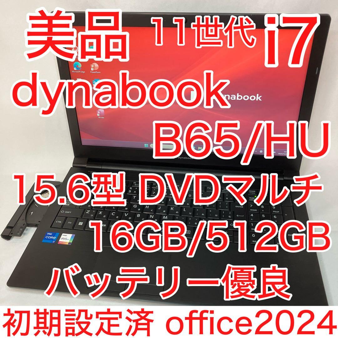 美品 dynabook B65/HU 第11世代 i7 16GB 512GB