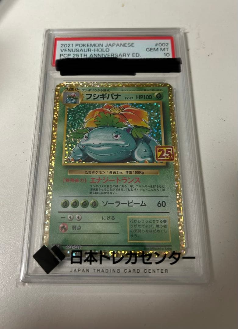 い*せ様 PSA10 フシギバナ プロモカードパック 25th S8a-P 00