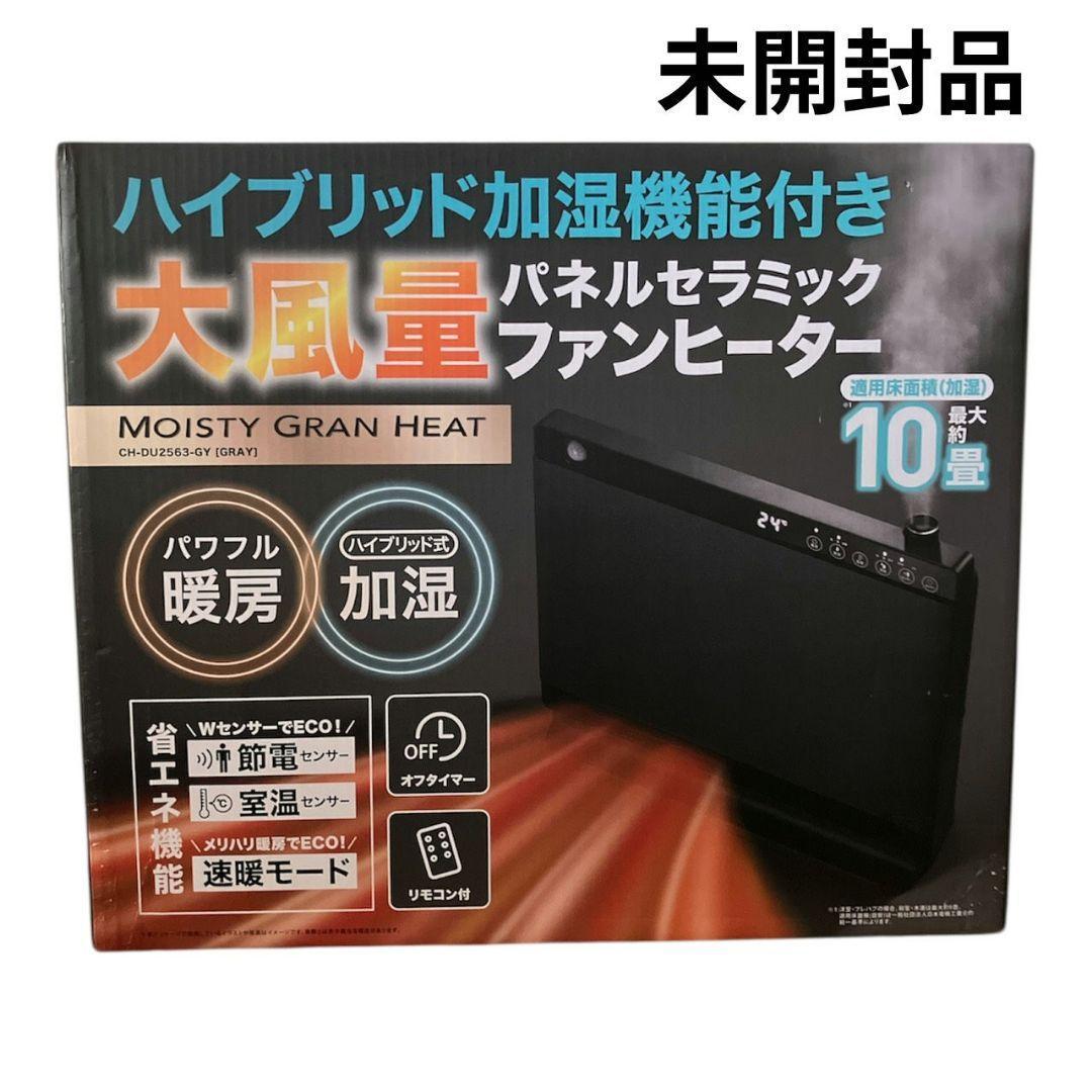未開封品スリーアップ　ハイブリッド加湿機能付大風量パネルセラミックファンヒーター