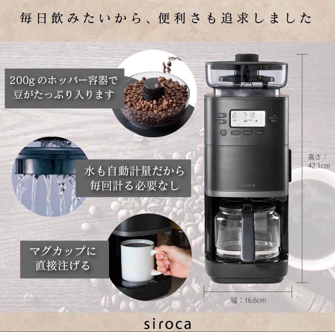 siroca⭐︎カフェばこプロ⭐︎コーン式全自動コーヒーメーカー