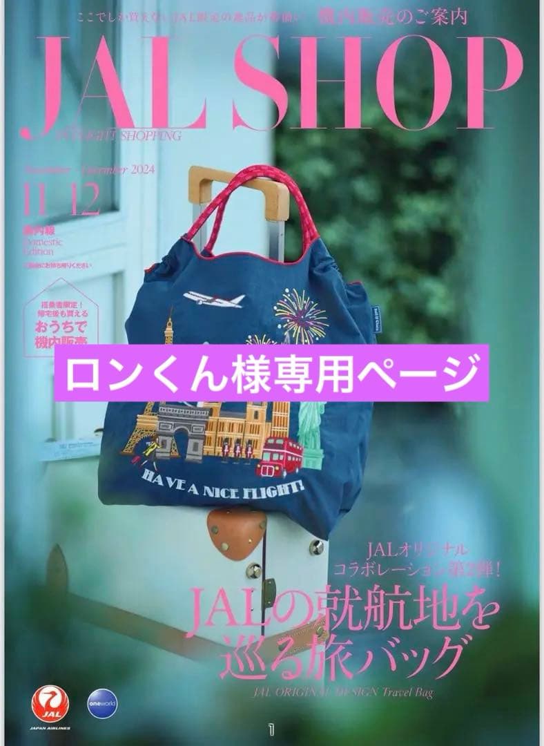 専用⭐︎ボールアンドチェーン BALL & CHAIN JAL 日本航空　機内販売