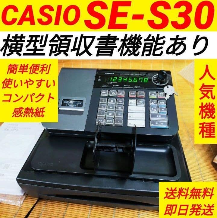 カシオレジスター　SE-S30　人気機種　コンパクト　送料無料　688001