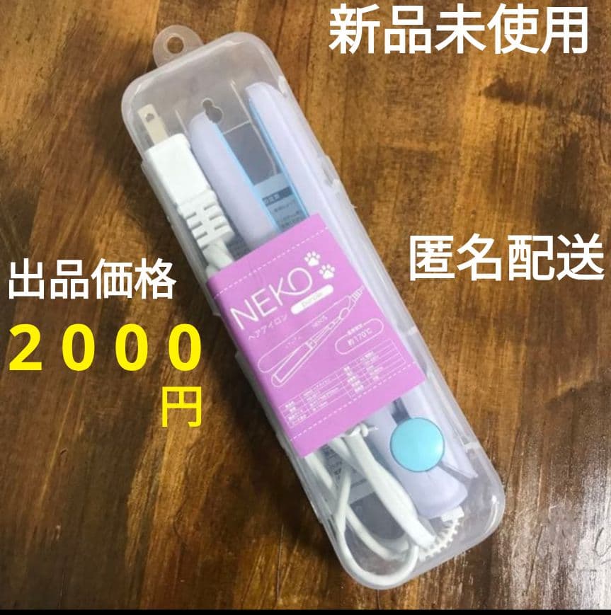 新品 ストレート ヘアアイロン 在庫１点