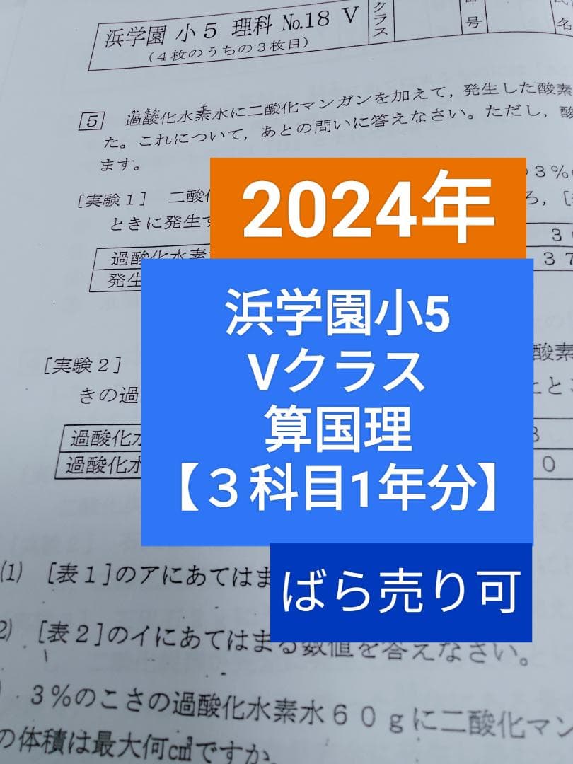 2024年　浜学園５年　Vクラス　国算理　復習テスト　１年分　No1～42