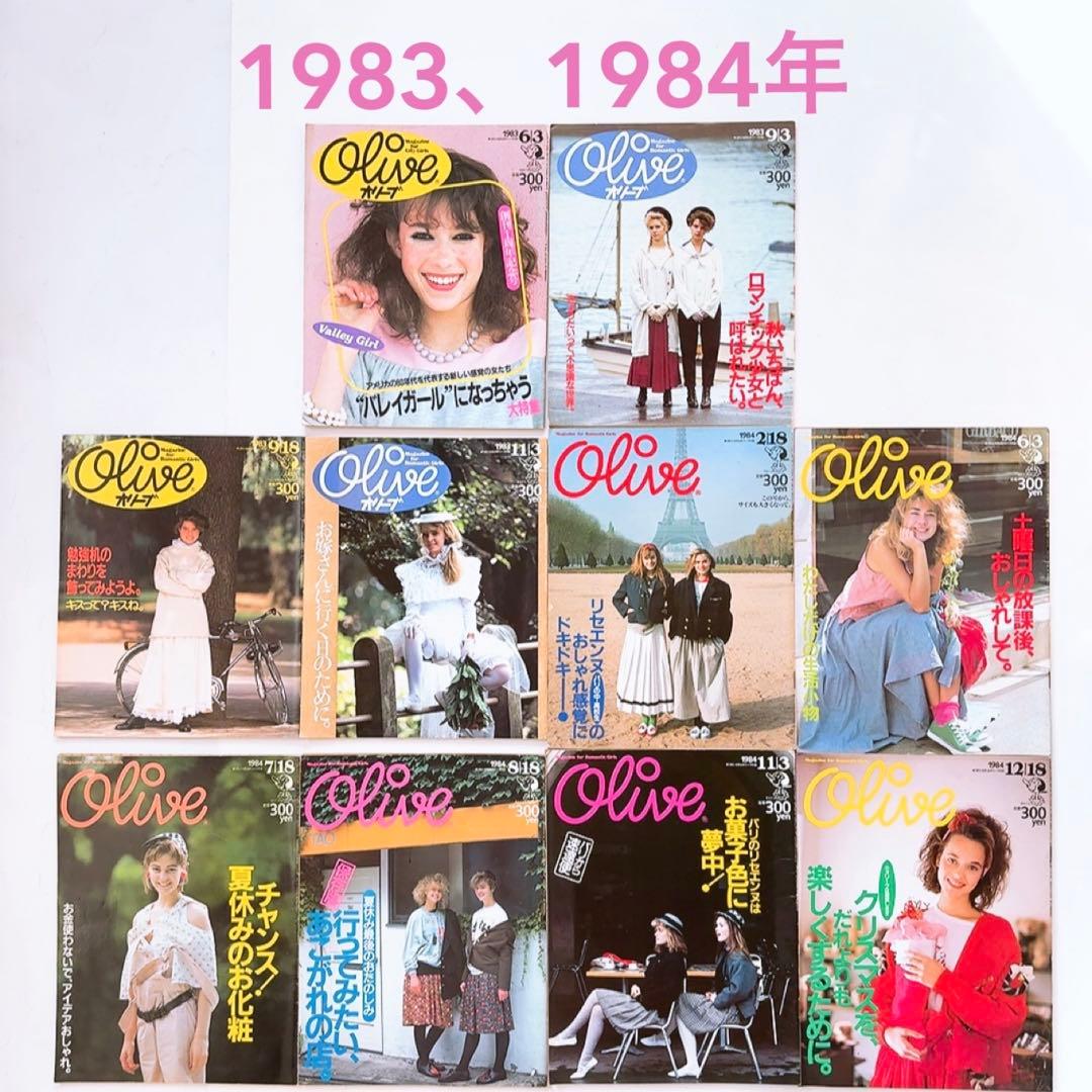 80年代 雑誌 Olive オリーブ　1983年、1984年 10冊セット