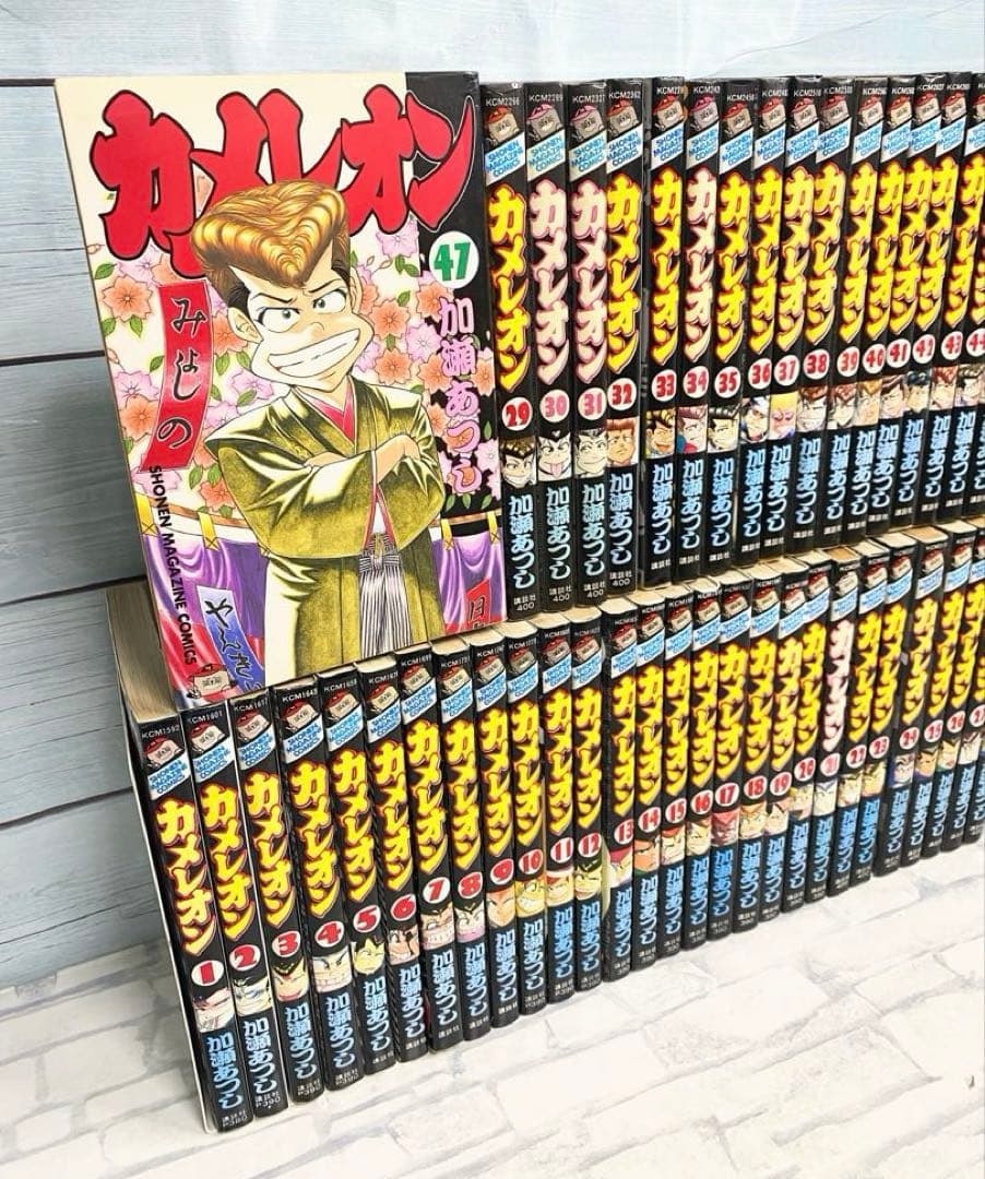 カメレオン 全巻セット 全47巻セット