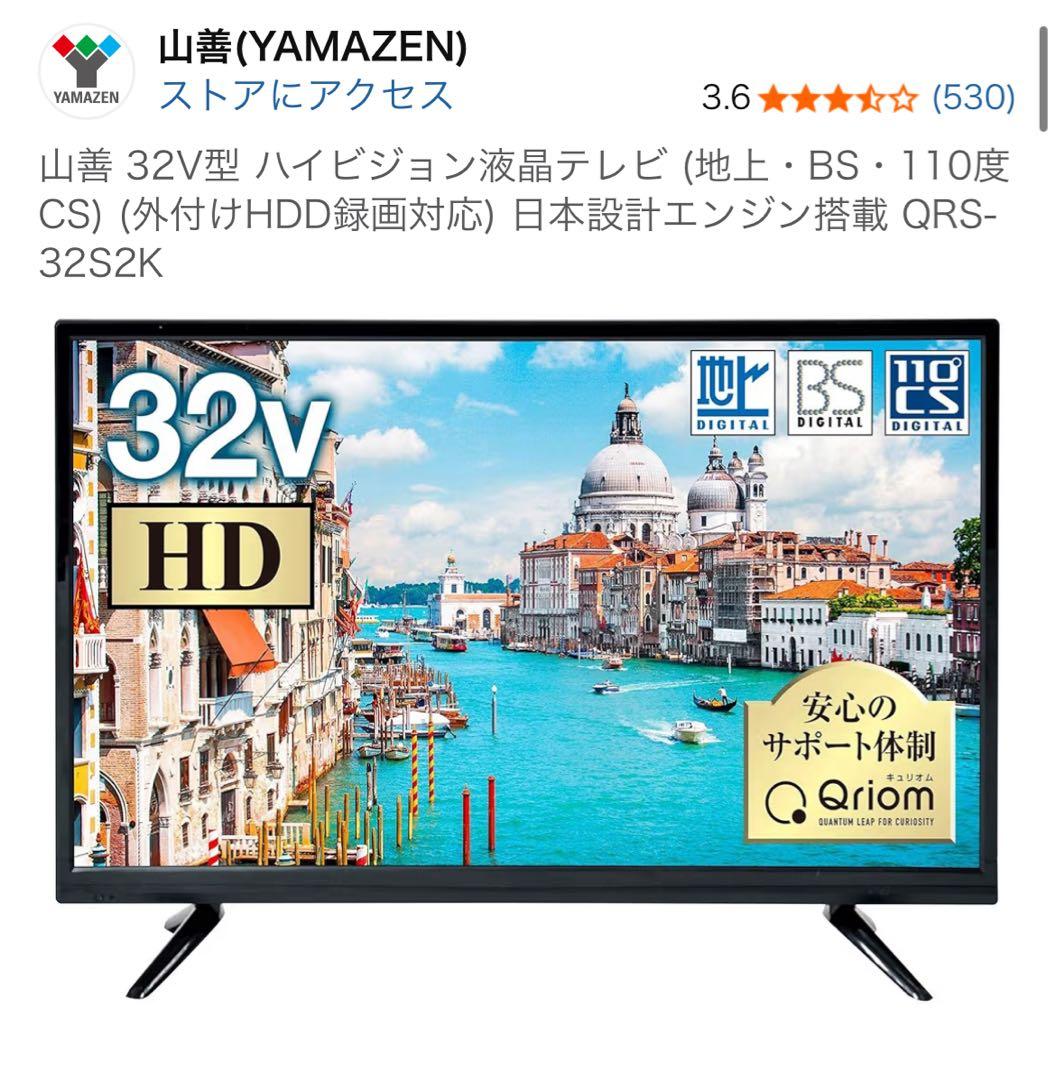 山善　YAMAZEN 32V HD液晶テレビ QRS-32S2K リモコン付き