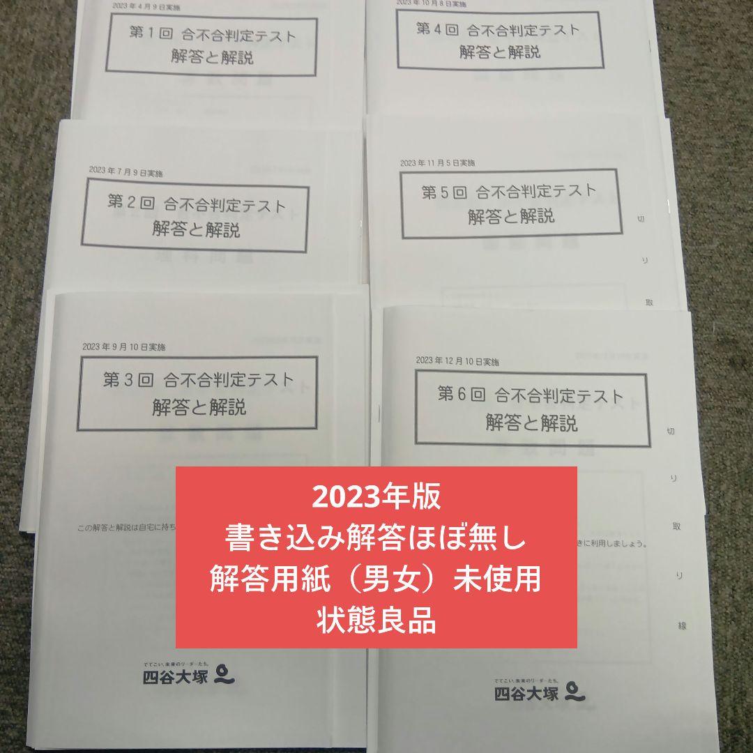 四谷大塚6年　合不合判定テスト全6回　2023年版　書込みほぼ無/解答用紙付