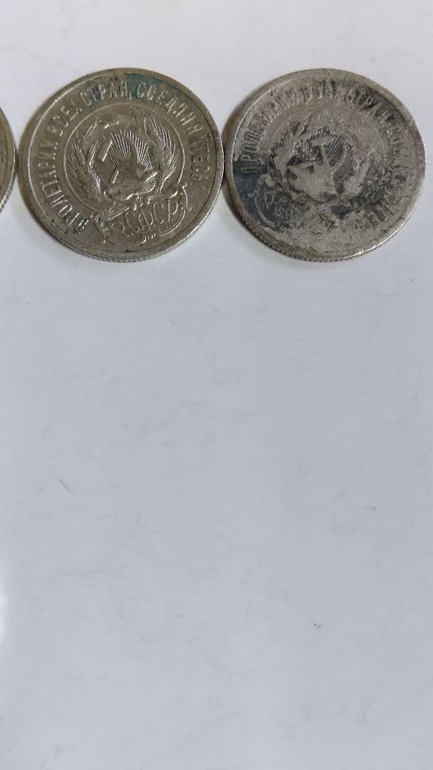 銀貨まとめ　ロシア　20コペイカ銀貨　3種類　計20枚