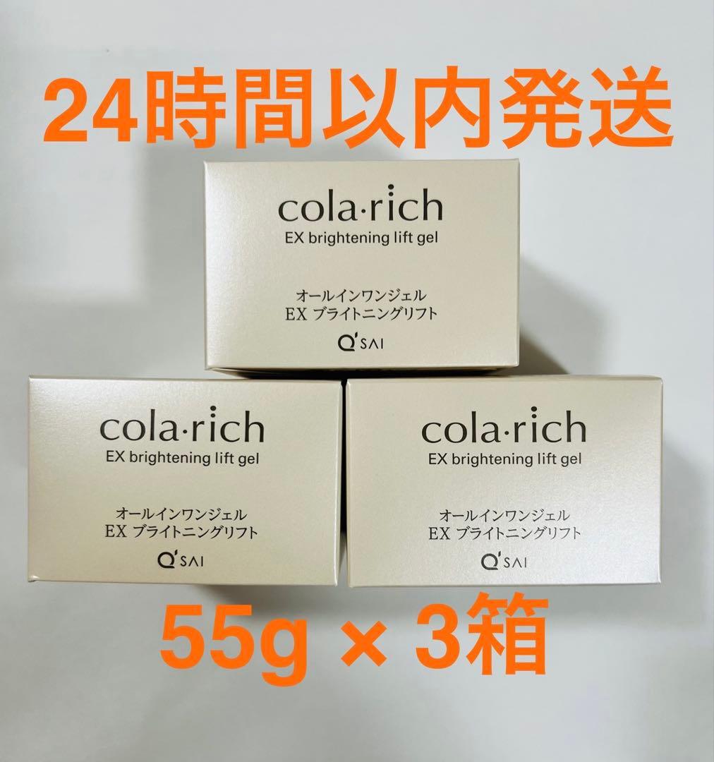 コラリッチ EX ブライトニングリフトクリーム オールインワンジェル 3個