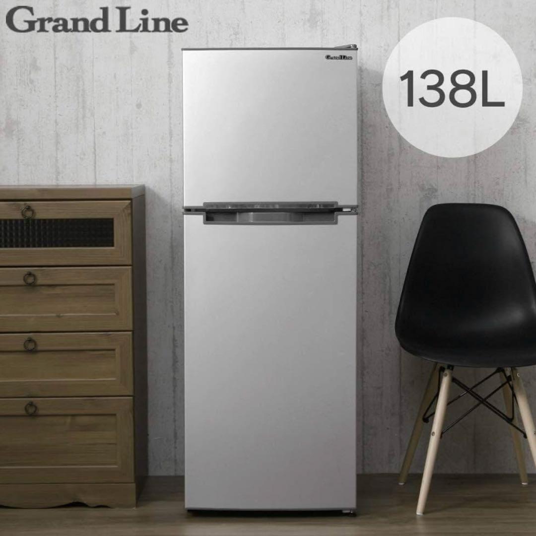 Grand Line 冷蔵庫 138L コンパクトタイプ