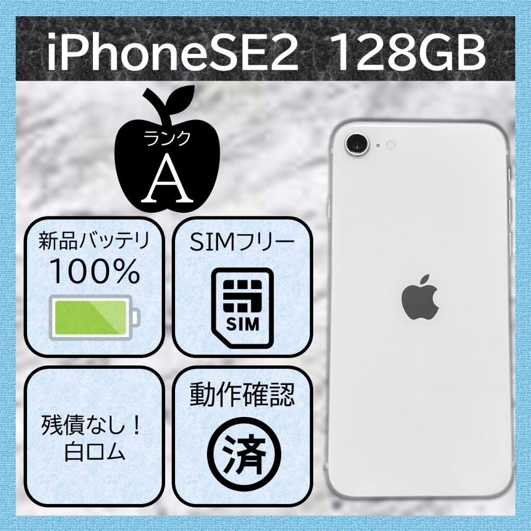 iPhone SE2 128GB SIMフリー 白 バッテリー100% 2545