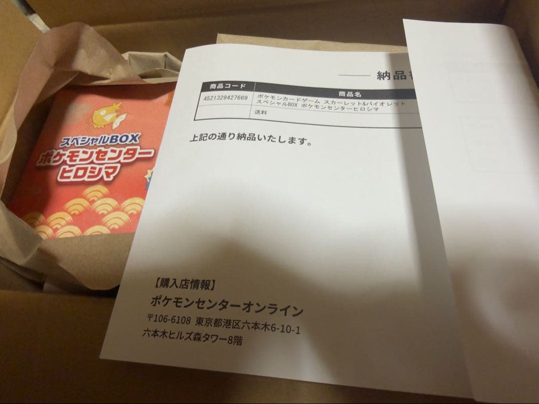 新品・未開封ポケモンセンター スペシャルBOX ヒロシマ