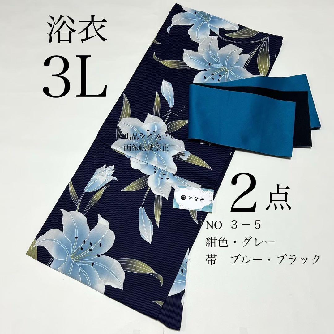 浴衣　大きめサイズ　浴衣 3L 百合　濃紺　帯　2点　新品　未使用　0710⑤