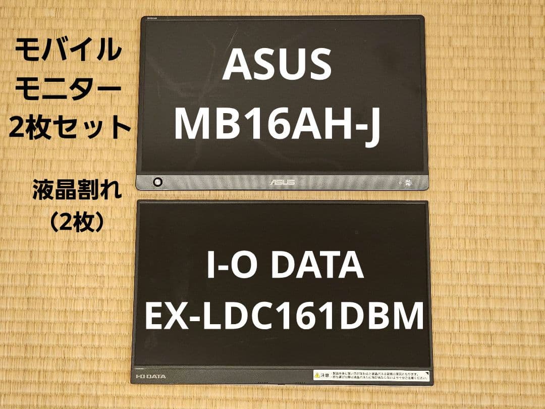 モバイルモニター 2枚セット【液晶割れ】