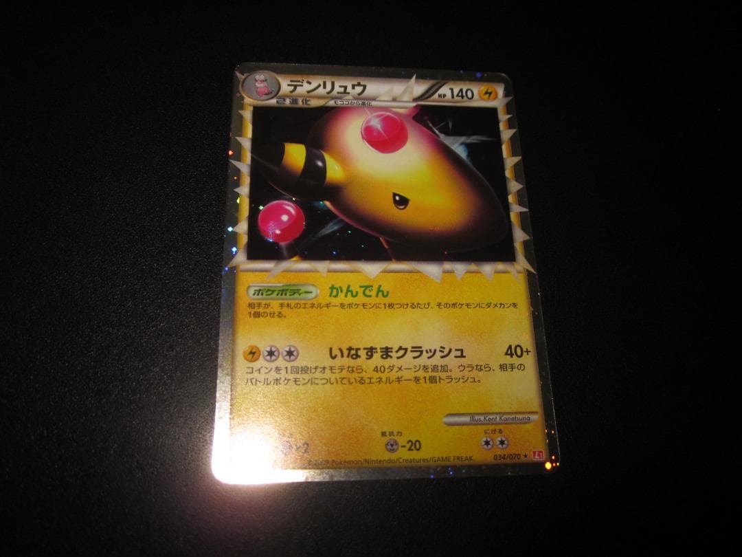 デンリュウ　 レジェンド　034/070　整理番号、ps-50-2