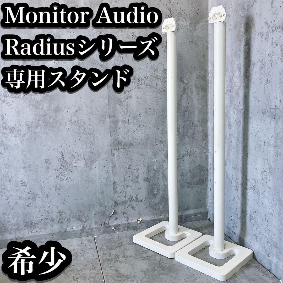 【希少】モニターオーディオ Radiusシリーズ スピーカースタンド 定価6万