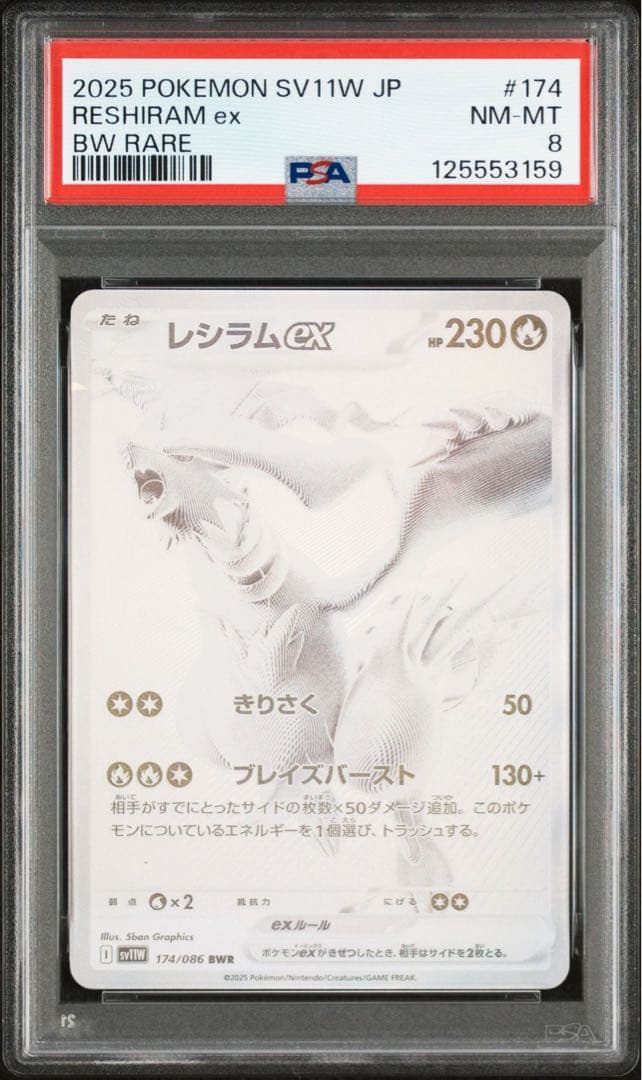 レシラムex bwr psa8