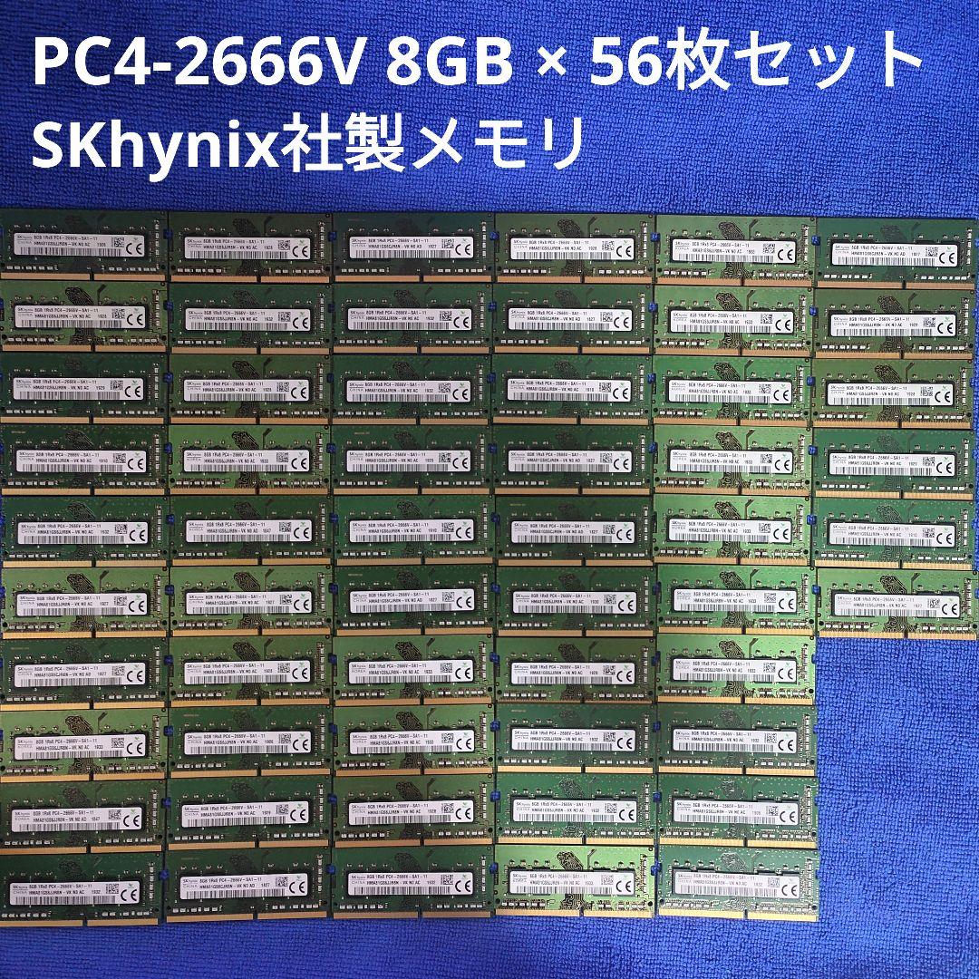 SKhynix メモリ PC4-2666V 8GB × 56枚セット