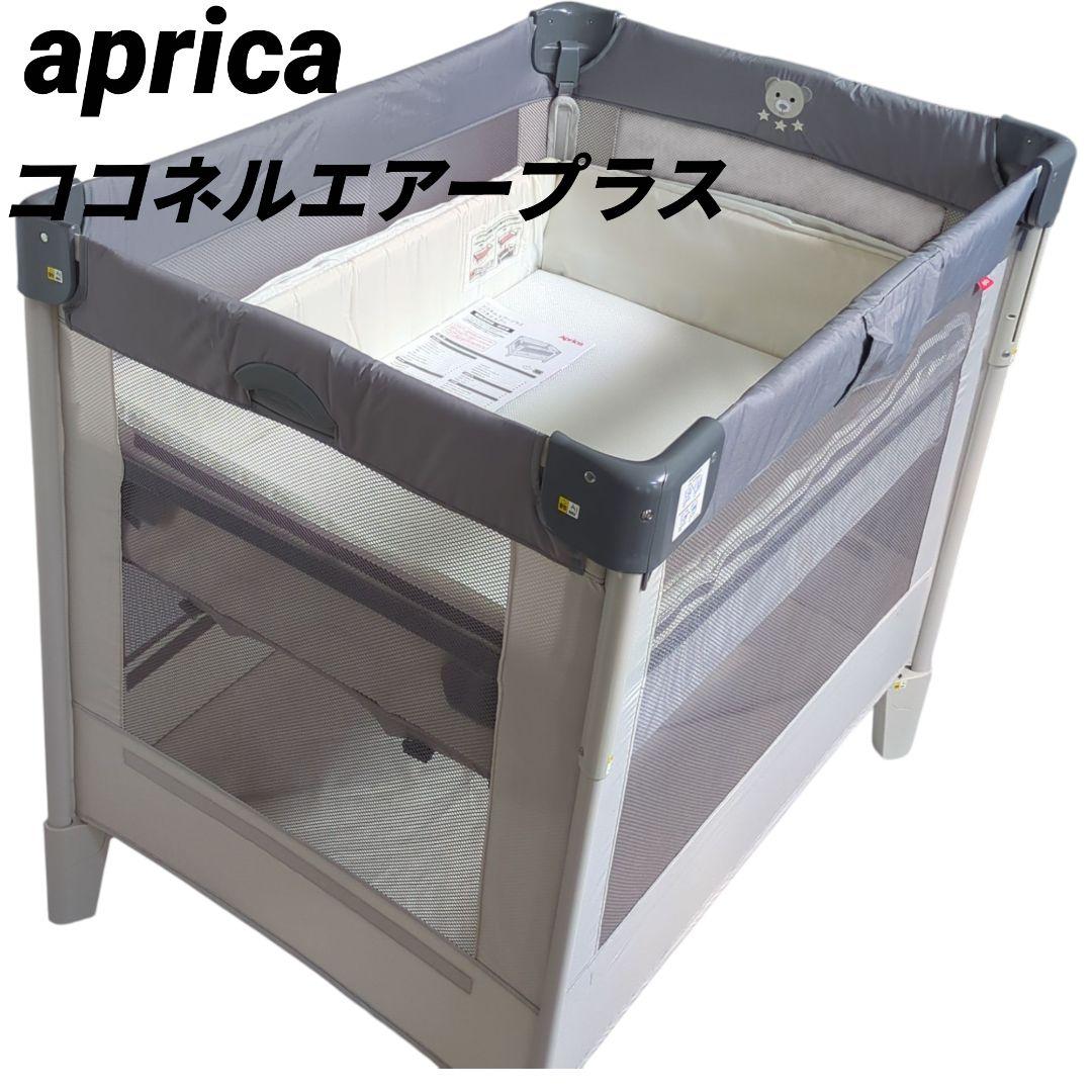 【付属品完備】Aprica アップリカ ココネルエアー AB ベビーベッド