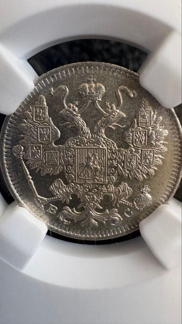 1916年 ロシア帝国 15コペイカ銀貨 NGC鑑定 MS62