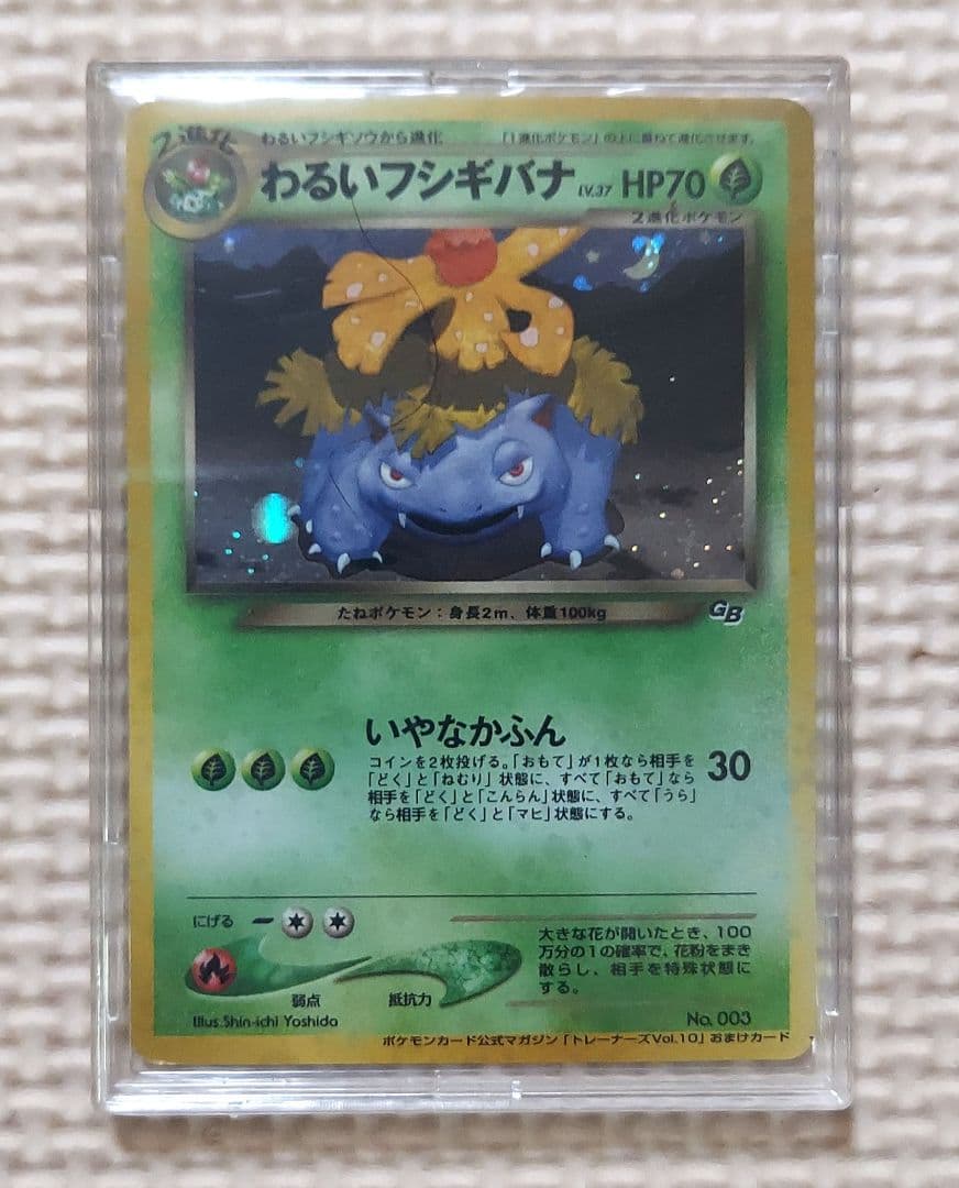 旧裏　わるいフシギバナ　トレーナーズ　おまけカード　ポケモンカード②