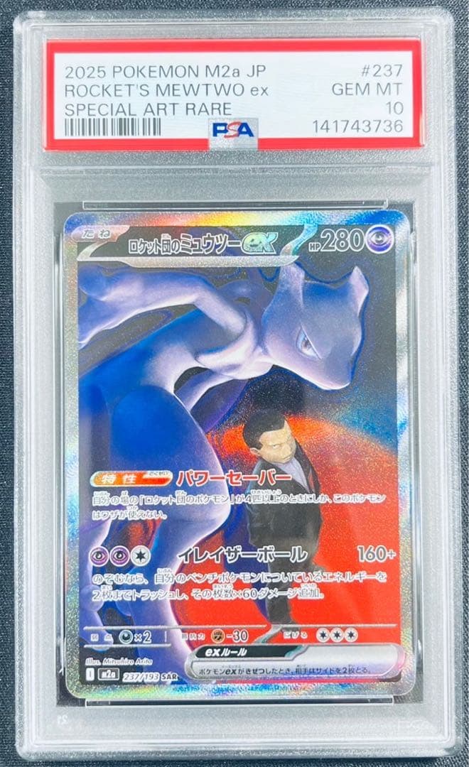 【 PSA10】ロケット団のミュウツー SAR メガドリームex