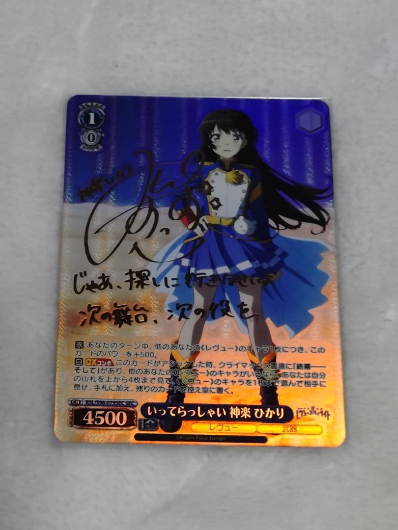 ヴァイスシュヴァルツ いってらっしゃい 神楽 ひかり　SEC（サイン入り）