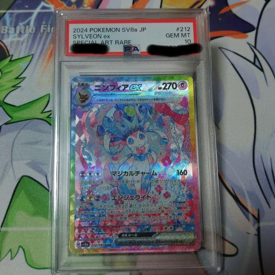 PSA10 ニンフィアex SAR SV8a テラスタルフェス 212/187