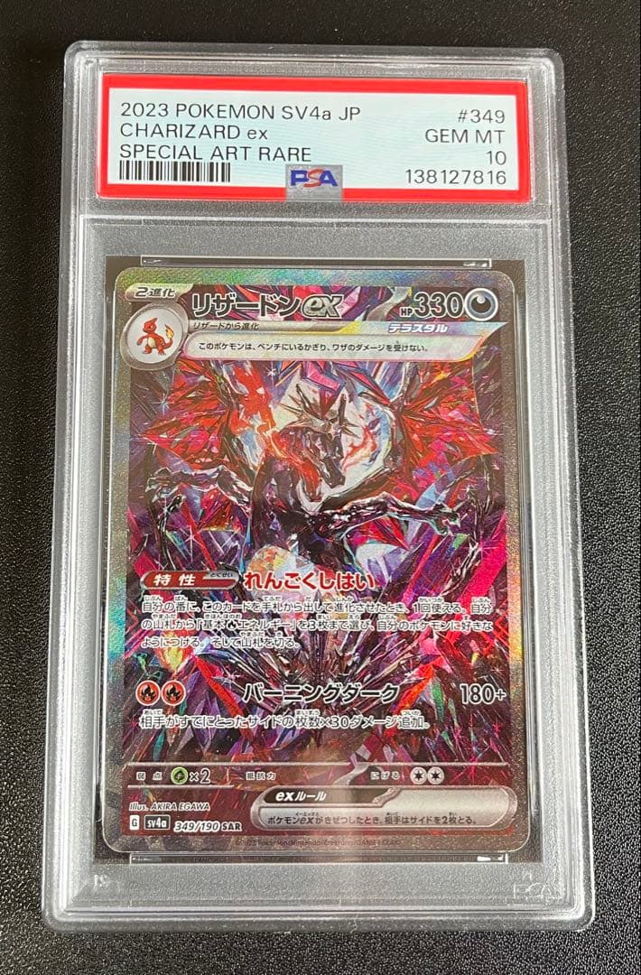 【PSA10】リザードンex SAR 349/190 シャイニートレジャーex